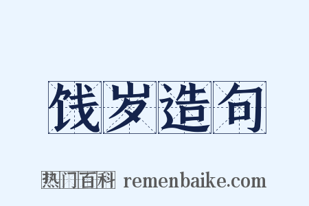 饯岁造句是什么意思的图片